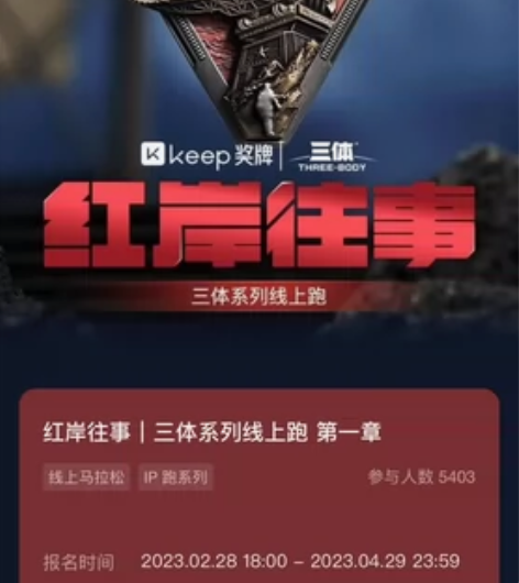 keep 三体系列线上跑｜红岸往事 1.9...