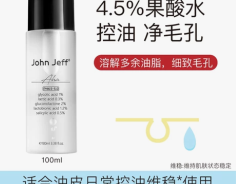 【双12价】John Jeff4.5%果酸...