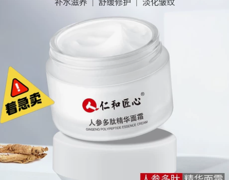 白菜家，便宜出，仁和人参多肽精华面霜脸部滋...