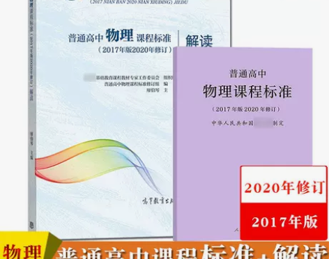 普通高中物理课程标准 解读2020年修订2...