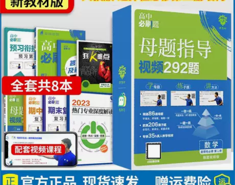 高中必刷题绿盒书母题必刷题指导数学选择性必...