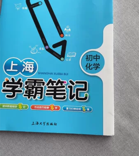 全新 上海学霸笔记初中化学九年级通用版初中...