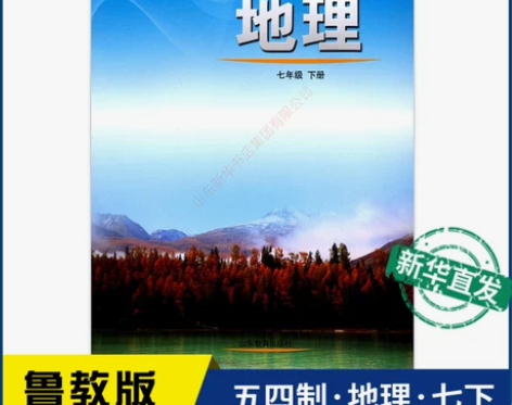 中学七年级下册地理书鲁教版教材新华书店 初...