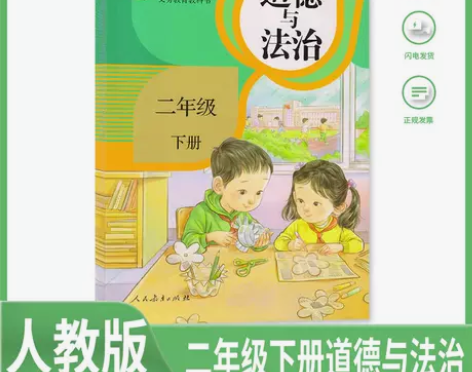 2023人教版小学2二年级下册道德与法治书...