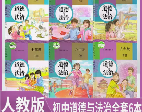 2023适用正版人教版七八九年级上下册道德...