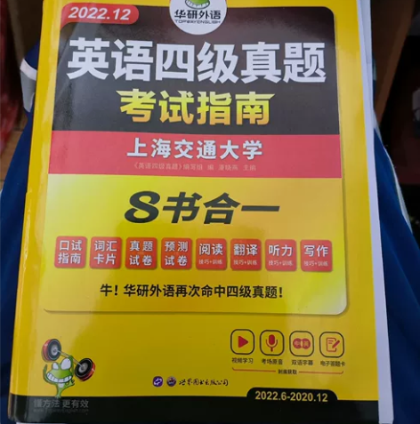 【备考2023年】华研外语 四级考试英语真...