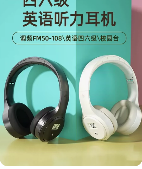 英语四六级听力耳机四级调频FM专八考试4级...