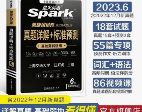 【赠12月真题】备战2023年6月星火英语...