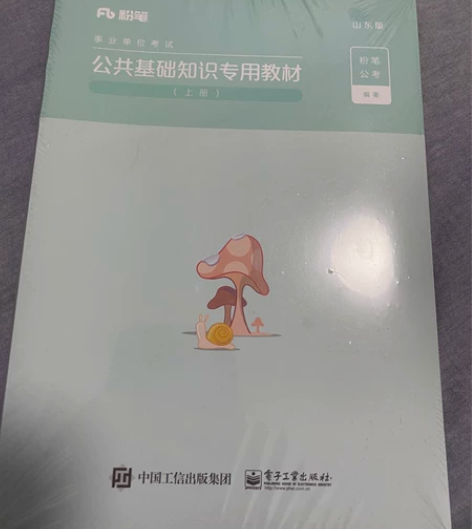 粉笔事业编考试2020山东省公共基础知识专...