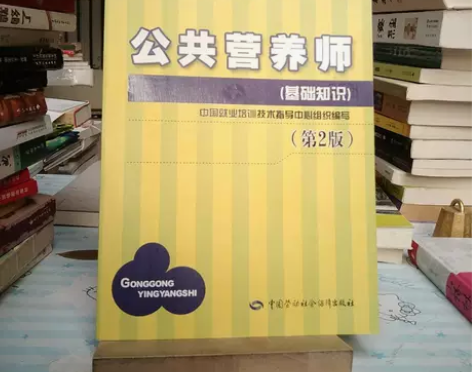 正版二手 公共营养师 基础知识(第2版) ...