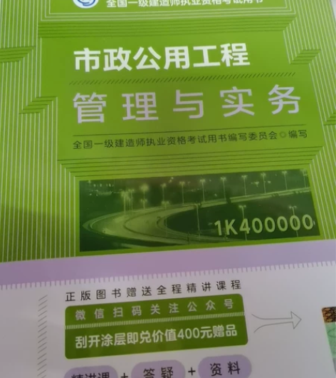 市政公用工程管理与实务 全国一级建造师考试...