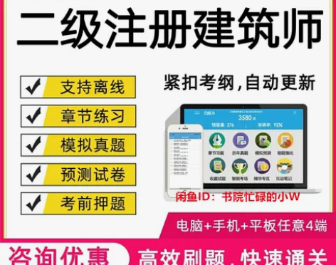 2023注册二级建筑师考试题库软件金考典激...