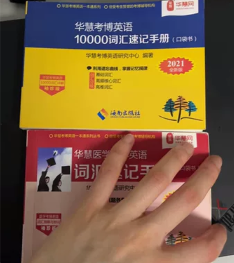 华慧医学考博英语口袋单词书两本，一本全新，...