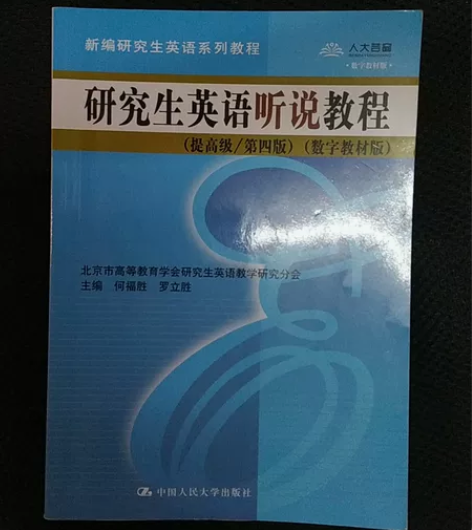 研究生听说英语教程、研究生阅读教程，研一必...