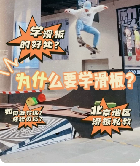 北京滑板教学为什么要学滑板?秘 滑板课程启...