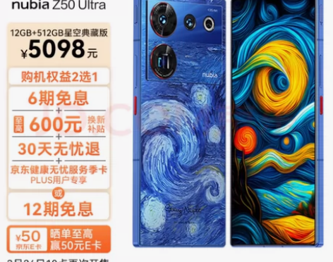努比亚z50ultra星空典藏版,购于京东...