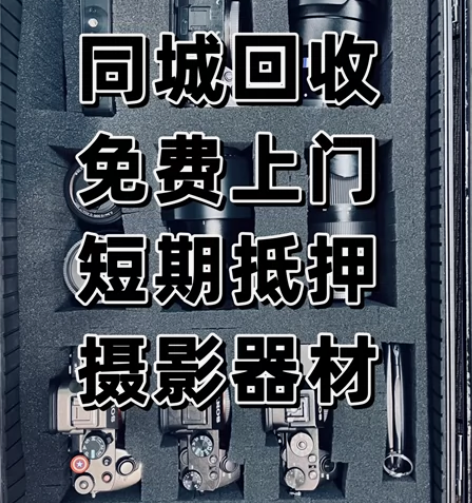 同城上门回收相机  单反微单运动手持镜头无...