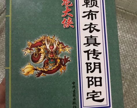新书赖布衣图解真传阴阳宅居家入门基础书籍 ...