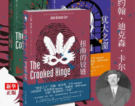 三口棺材犹大之窗扭曲的铰链 套装小说书籍