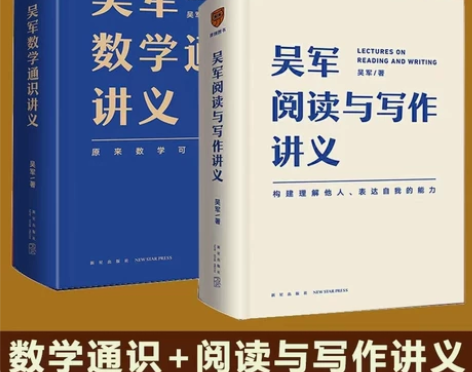 数学通识讲义+阅读与写作讲义/吴军/精装 ...