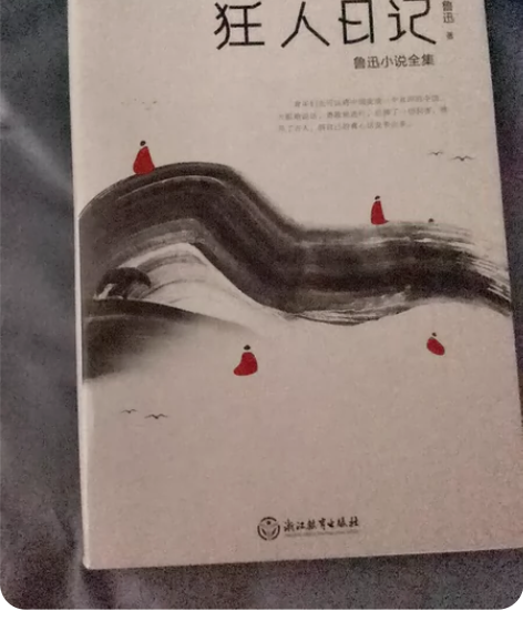 付邮送  鲁迅狂人日记 几乎全新，书磨损程...