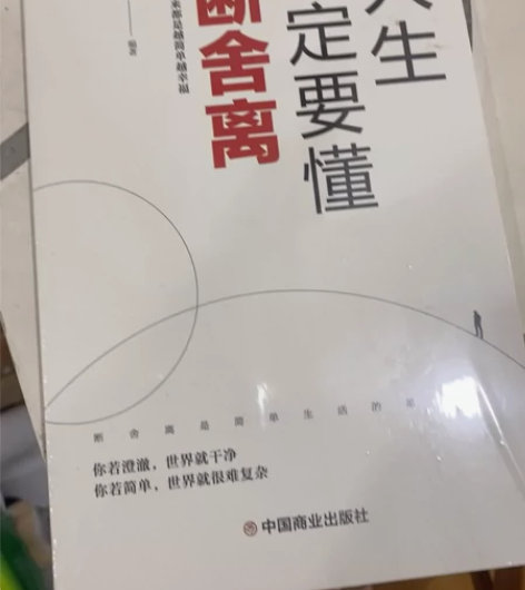 人生一定要懂断舍离 闲置书籍，仅6.6快递...