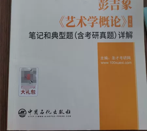 圣才教育 彭吉象艺术学概论第5版笔记和典型...