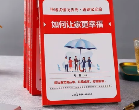 民法典如何让家更幸福快速读懂民法典系列以编...