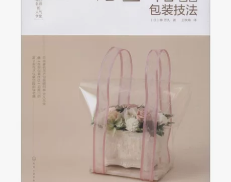 花艺与礼品包装技法 [日]林 芳久 著 化...