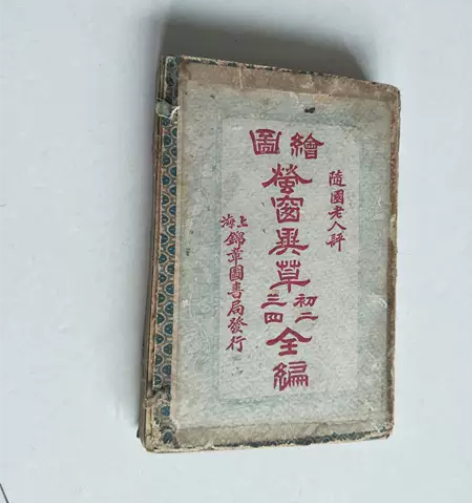 搬家处理：光绪二年稀见老书-绘图萤窗异草：...