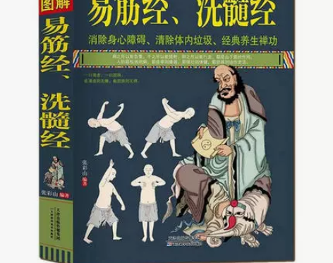 传武图解易筋经、洗髓经 易筋经养生达摩古法与