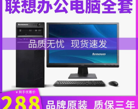 二手电脑台式品牌全套联想办公家用四核i3i...