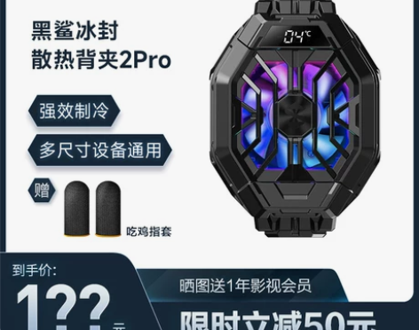 黑鲨冰封散热背夹2Pro手机散热器降温半导...