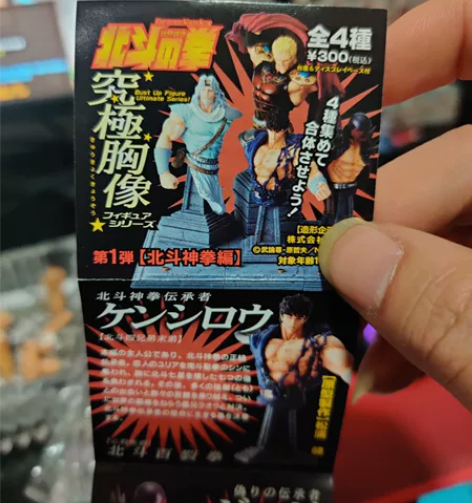 日版限定老物，北斗神拳胸像，一套4个，内袋...