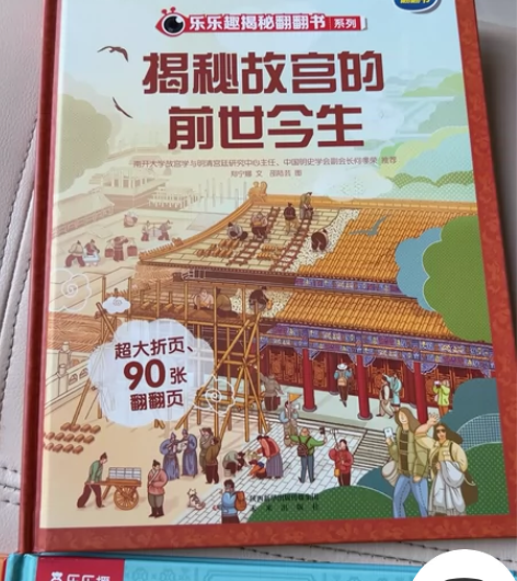 揭密故宫的前世今生 乐乐趣揭密翻翻书 感兴...