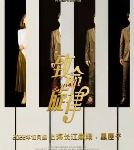 开心麻花钢琴LIVE音乐剧《致命旋律》门票...