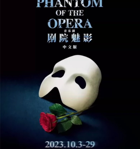 中文版音乐剧《剧院魅影》北京站前排 天桥艺...