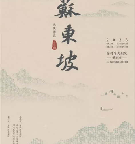 [6折出]  苏东坡音乐剧 沈庆作品 苏州...