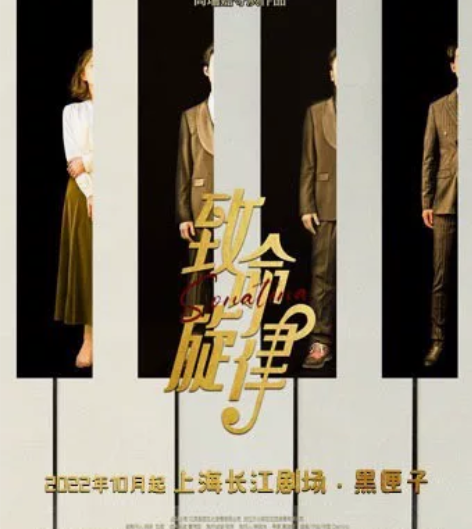 上海音乐剧开心麻花钢琴LIVE音乐剧《致命...