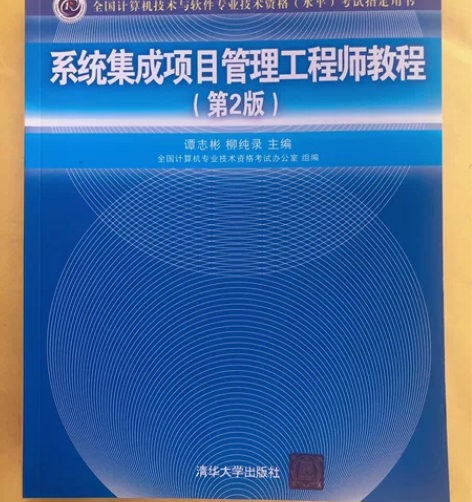 软考系统集成项目管理工程师的书，因换工作比...