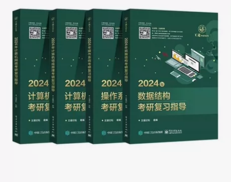 王道2024版408考研数据结构 计算机组...