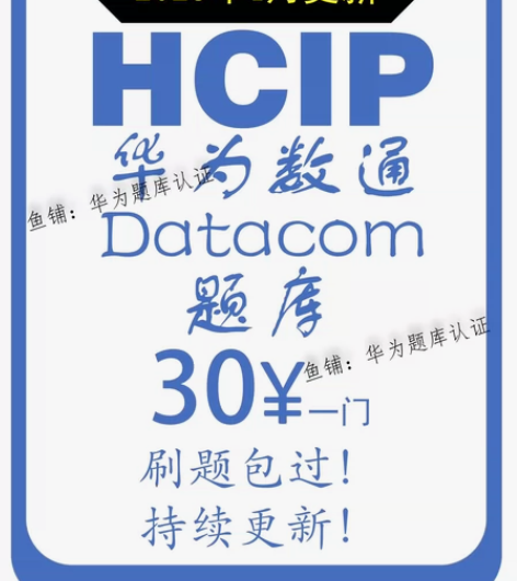 【包更新】3023年4月 华为认证真题题库...