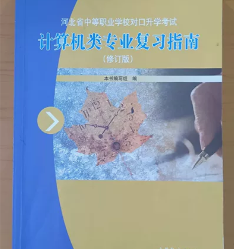 计算机专业单招+对口考试升学资料及复习指南...