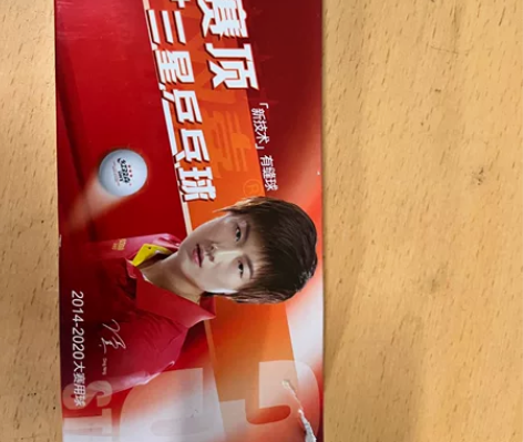 #乒乓球 #乒乓球进阶装备 红双喜乒乓球 ...