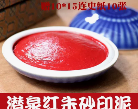 上海西泠印社潜泉红朱砂印泥书画专用盒装书法...