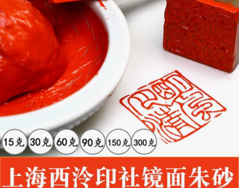 潜泉上海西泠印社镜面朱砂印泥书画专用国画书...