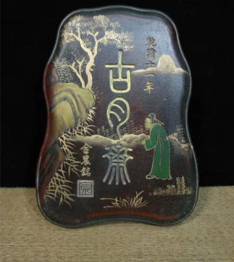 珍藏漆器盒装文房雅器 《古月斋砚台》色泽明...