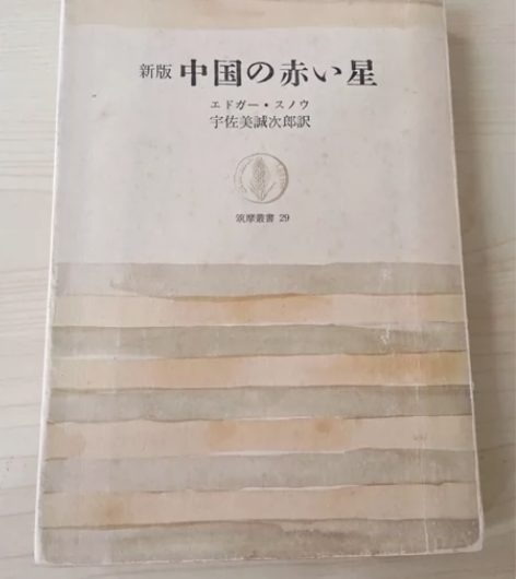 『新版 中国の赤い星』エドガースノウ 宇佐...