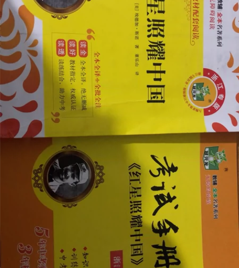 红星照耀中国 初中必读书目轻微使用痕迹￥2...