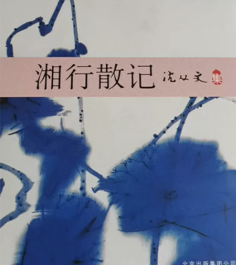 湘行散记，仅拆封 感兴趣的话点“我想要”和...